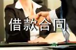 借款协议书借款合同