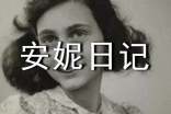 安妮日记读后感(集合15篇)