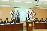 有关五年级辩论会作文合集7篇
