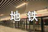 地铁实习总结