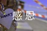 【热门】四年级感恩作文汇编五篇