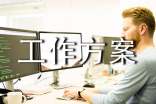 有关工作方案汇编5篇