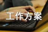 有关工作方案模板合集六篇