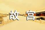 故宫博物院说课稿