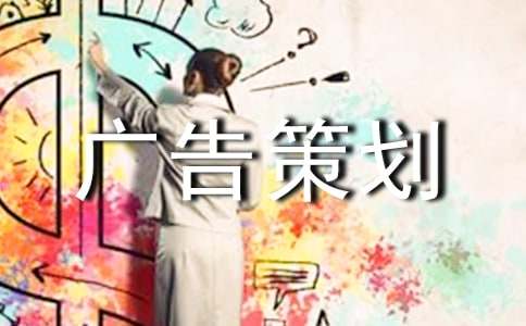 广告策划书