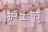 护士节活动方案