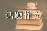 初中话题作文15篇
