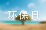 环保日记