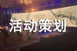 促销活动策划方案