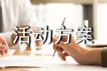 体育活动方案