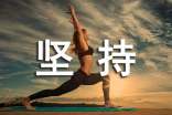 坚持就是胜利日记