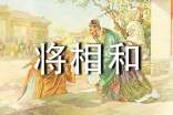 《将相和》读后感(15篇)