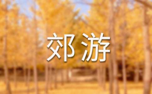 小学生郊游日记2篇