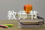 【热门】教师节演讲稿