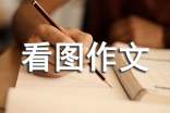 实用的六年级看图作文300字汇编七篇
