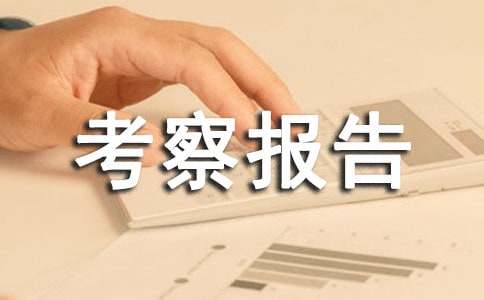 外来人口管理工作的考察报告