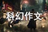 初一科幻作文