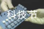 科技节演讲稿
