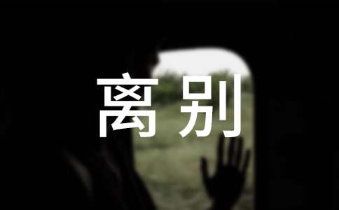 离别小学作文(15篇)