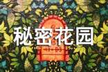 小学读后感:《秘密花园》
