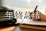 助理个人年终总结
