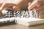 年终总结大会发言稿