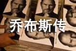 乔布斯传读书心得合集12篇
