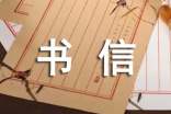 小学书信作文