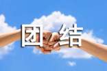 有关团结的小学作文合集六篇