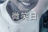 微笑日的演讲稿