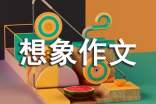 【推荐】二年级想象作文8篇
