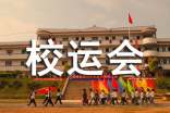 校运会广播稿【必备】