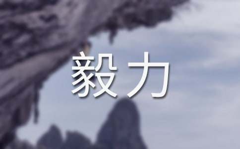 毅力高中作文(5篇)