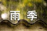 花季雨季读后感