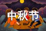 (热)中秋节周记