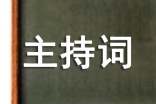 实习总结大会主持词