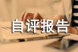语言文字工作自评报告通用