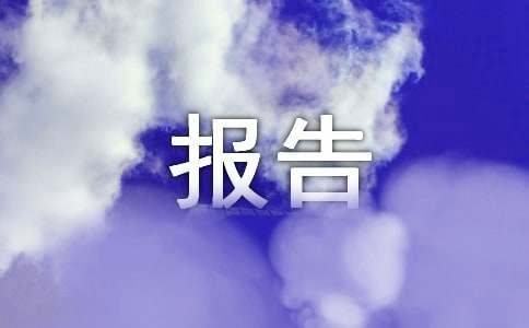 寒假社会实践工作内容个人报告