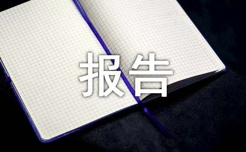 工作转正个人总结报告