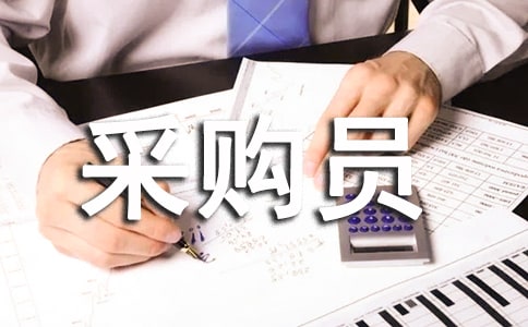 采购员工工作述职报告