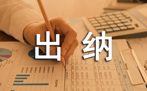 出纳工作述职报告14篇