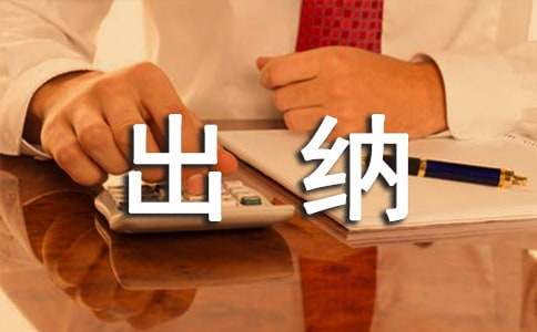 出纳工作实习报告三篇