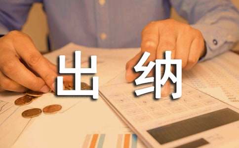 出纳工作述职报告(集合15篇)