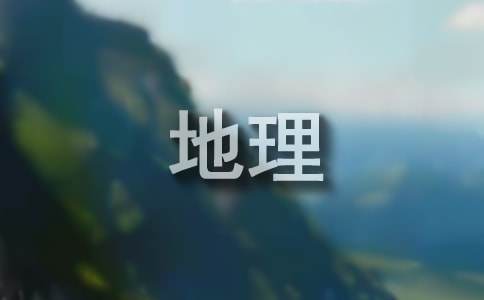 初一地理下册工作计划