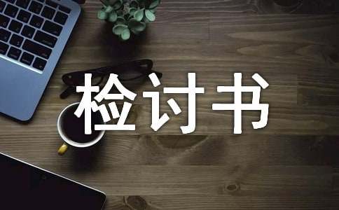 工作失误报告检讨书