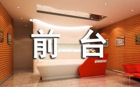 前台个人工作述职报告(11篇)