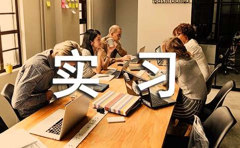 【推荐】工作实习报告范文合集9篇