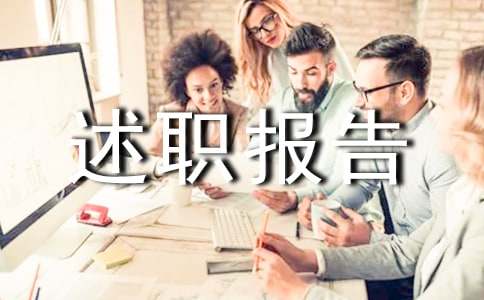 精选工作个人述职报告四篇
