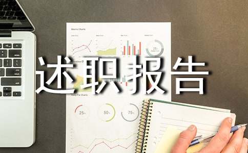 【推荐】工作个人述职报告模板汇编9篇