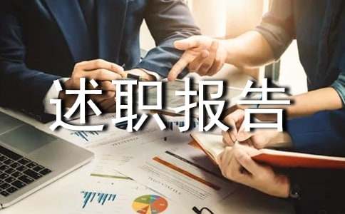 【热门】工作个人述职报告模板合集六篇